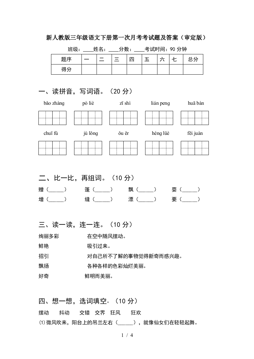 新人教版三年级语文下册第一次月考考试题及答案(审定版)