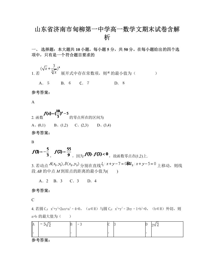 山东省济南市甸柳第一中学高一数学文期末试卷含解析