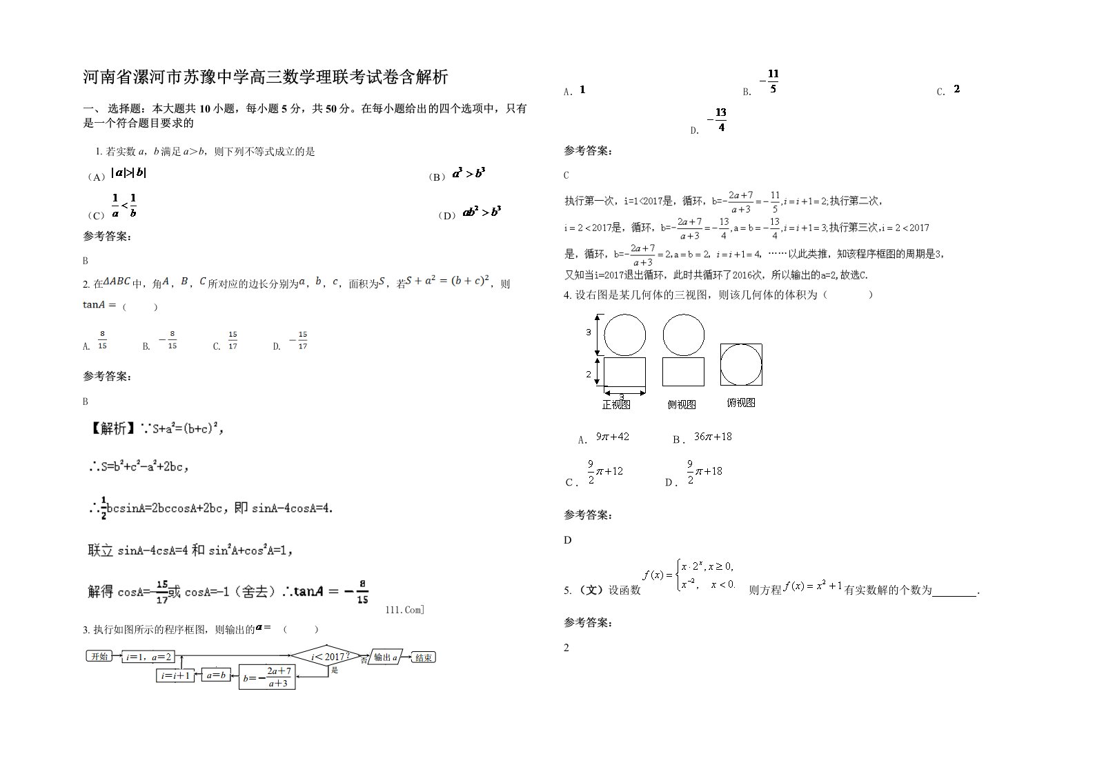 河南省漯河市苏豫中学高三数学理联考试卷含解析