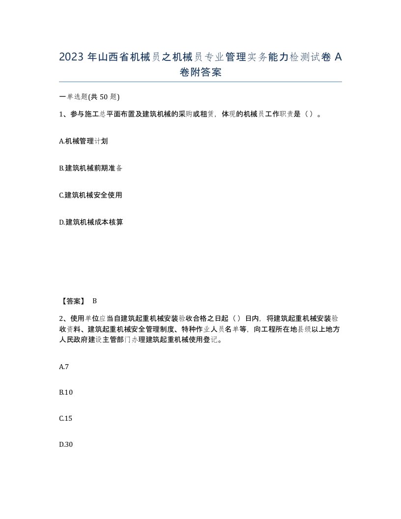 2023年山西省机械员之机械员专业管理实务能力检测试卷A卷附答案