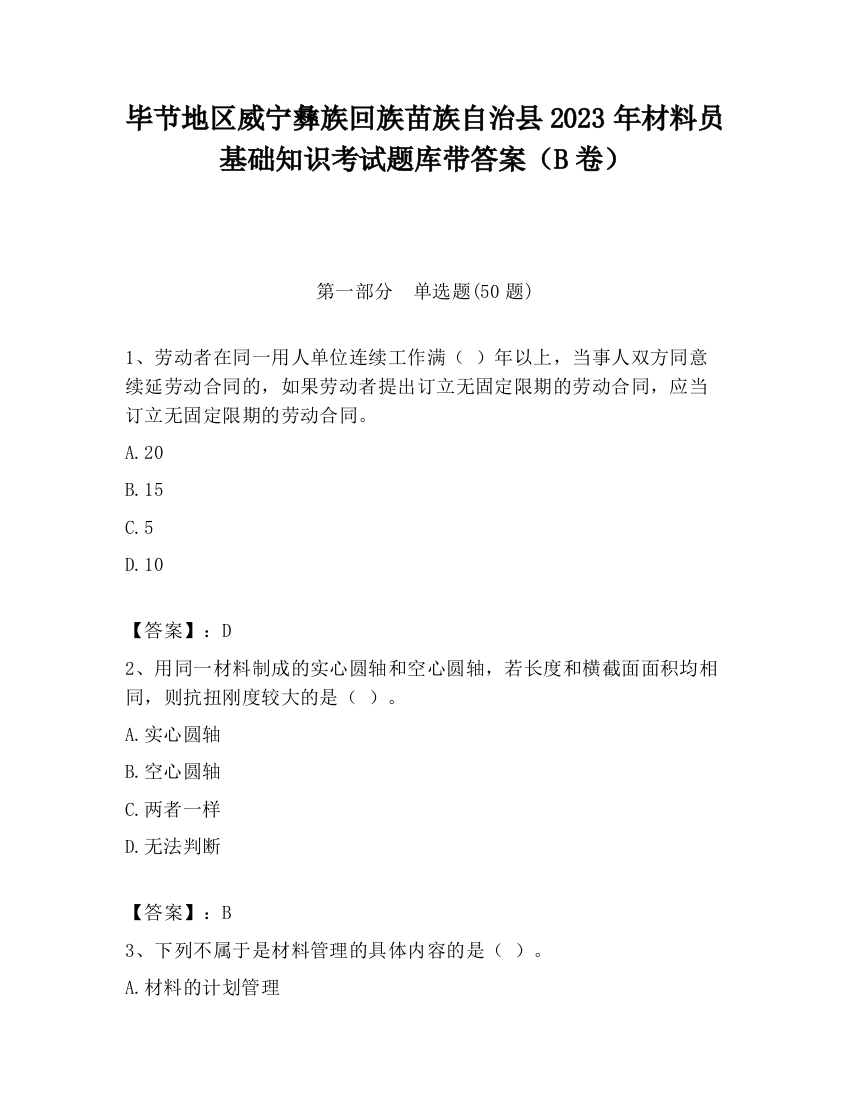 毕节地区威宁彝族回族苗族自治县2023年材料员基础知识考试题库带答案（B卷）