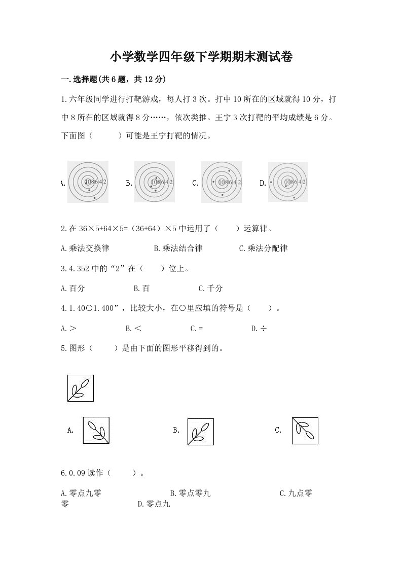 小学数学四年级下学期期末测试卷精品附答案