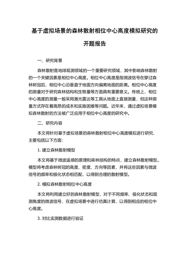 基于虚拟场景的森林散射相位中心高度模拟研究的开题报告