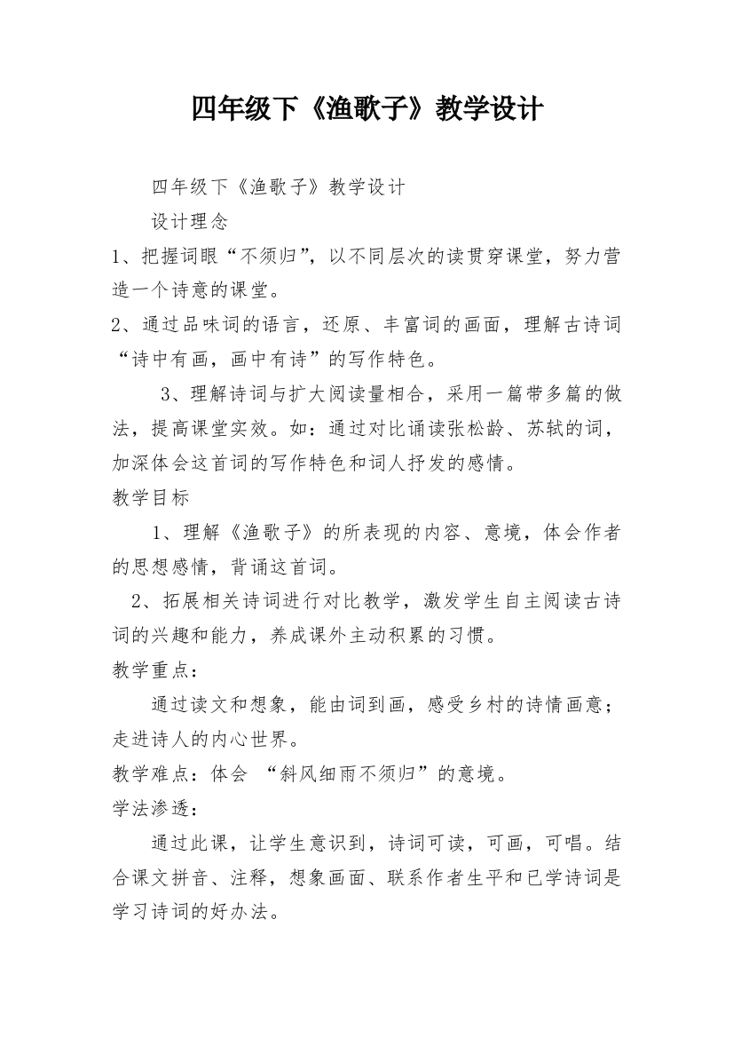 四年级下《渔歌子》教学设计_1