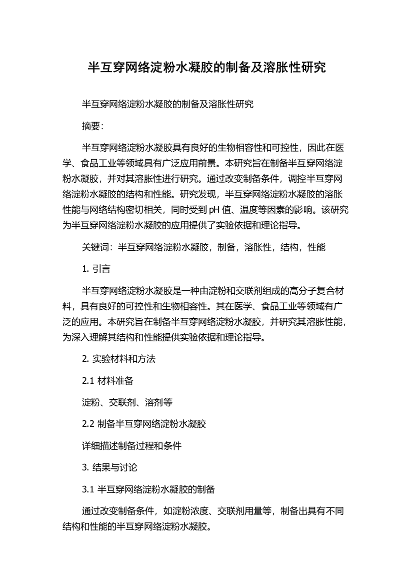 半互穿网络淀粉水凝胶的制备及溶胀性研究