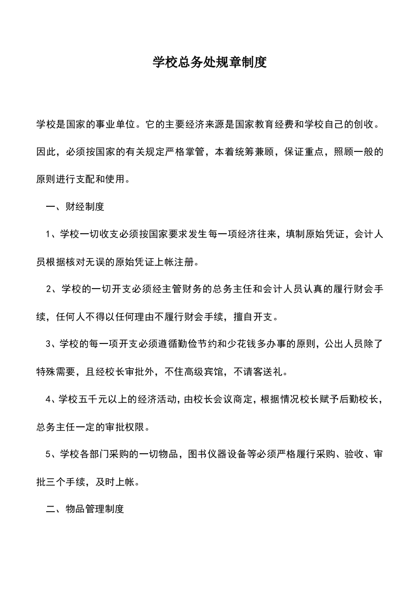 会计经验：学校总务处规章制度