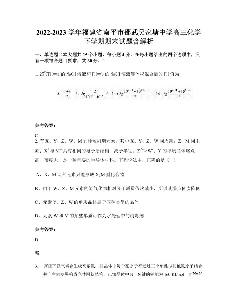 2022-2023学年福建省南平市邵武吴家塘中学高三化学下学期期末试题含解析