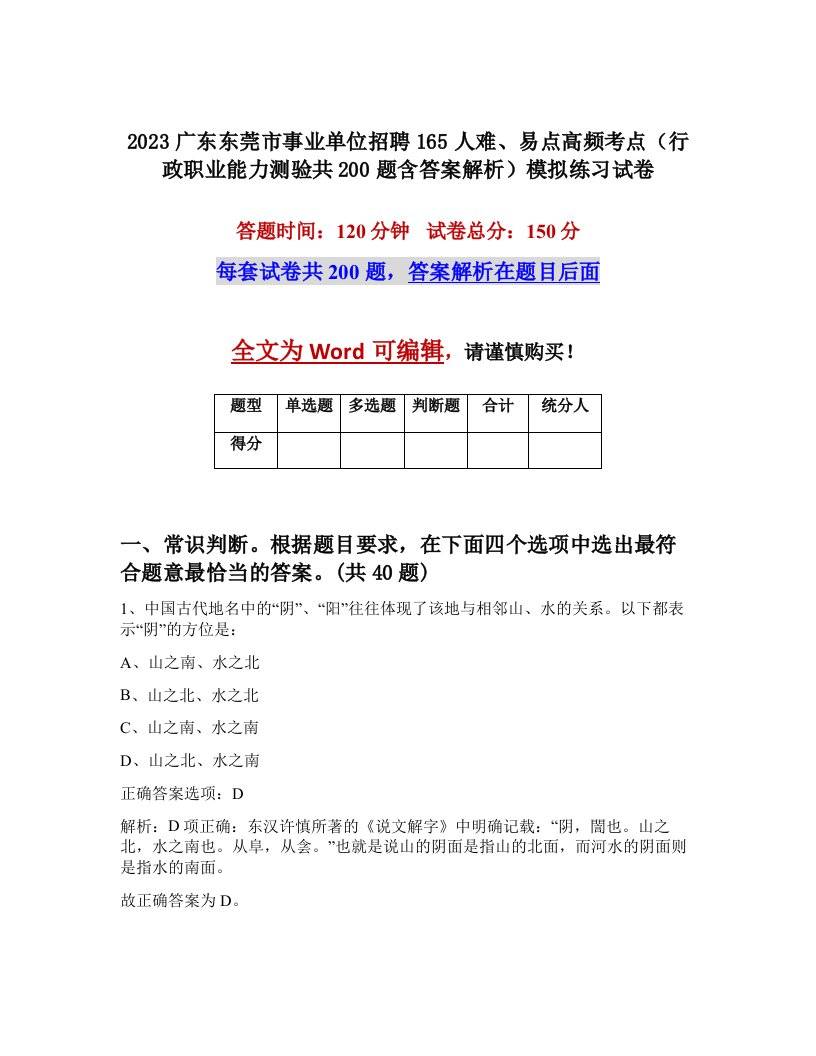 2023广东东莞市事业单位招聘165人难易点高频考点行政职业能力测验共200题含答案解析模拟练习试卷