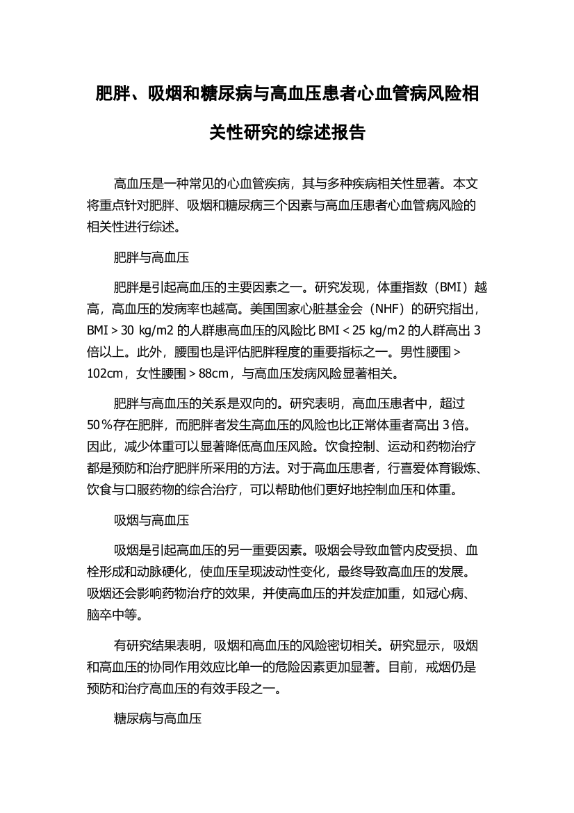 肥胖、吸烟和糖尿病与高血压患者心血管病风险相关性研究的综述报告