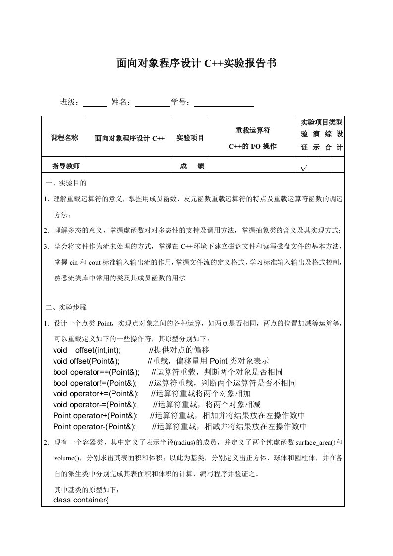 面向对象程序设计C实验报告书