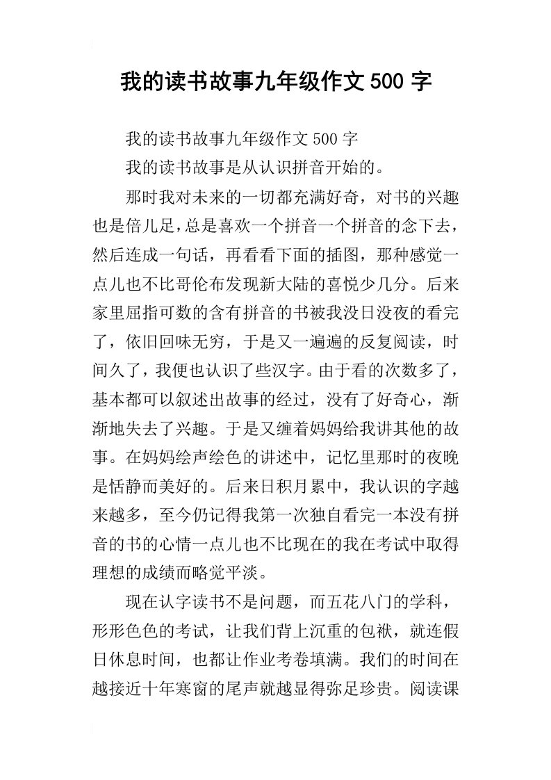 我的读书故事九年级作文500字