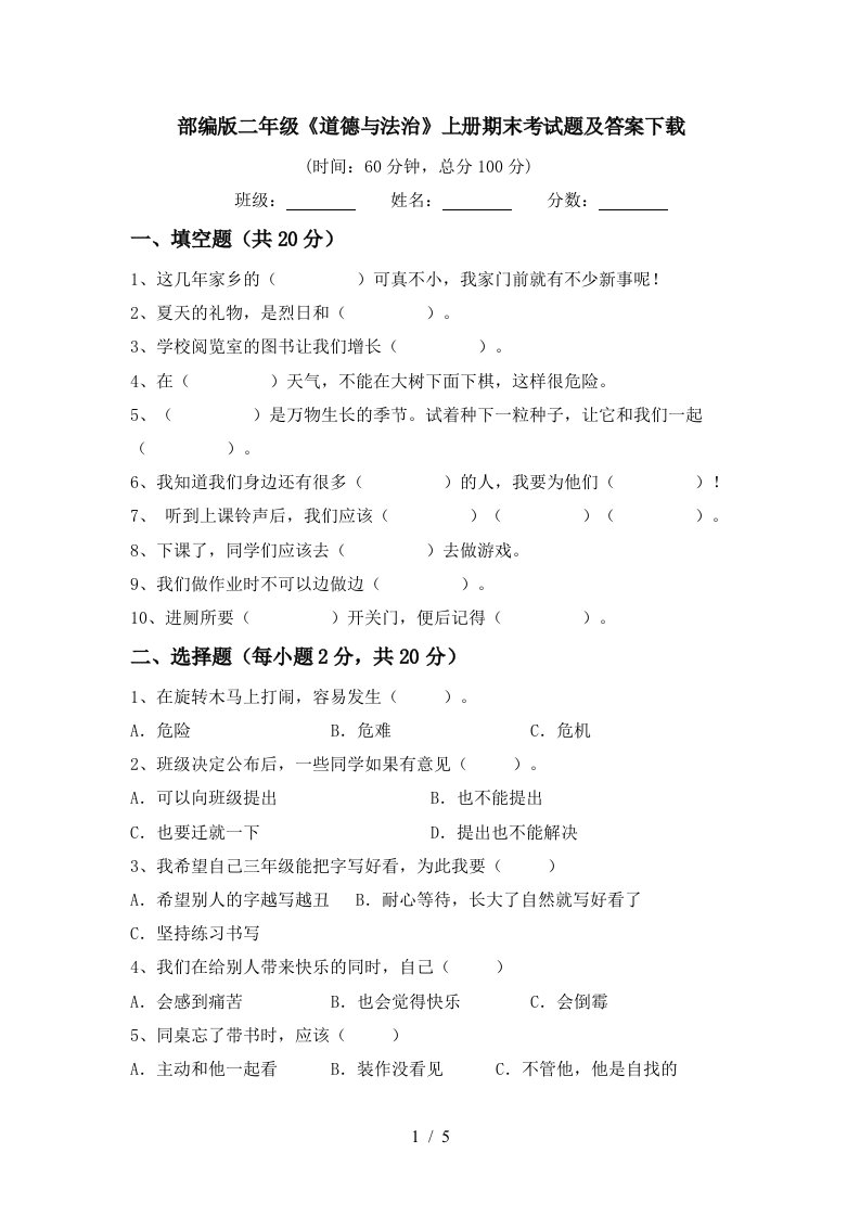 部编版二年级道德与法治上册期末考试题及答案下载