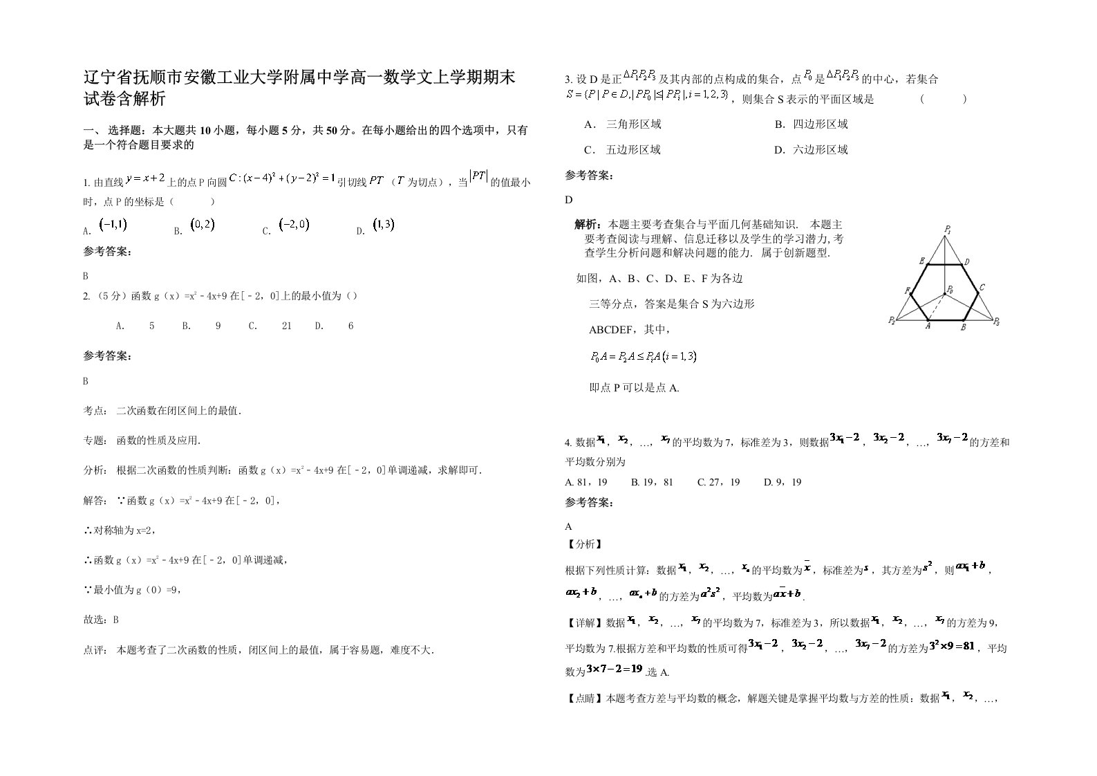 辽宁省抚顺市安徽工业大学附属中学高一数学文上学期期末试卷含解析