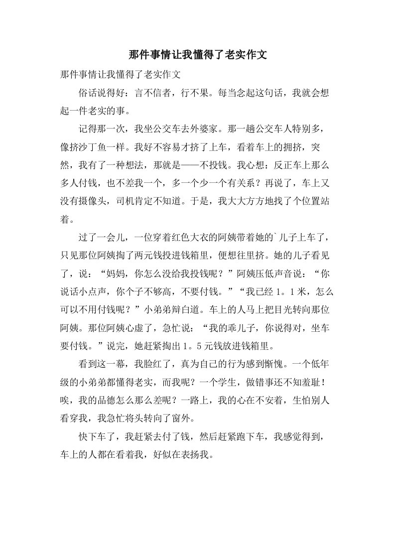 那件事情让我懂得了诚实作文