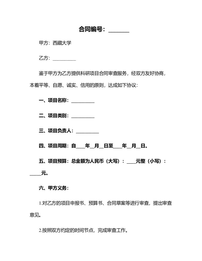 西藏大学科研项目合同审查表