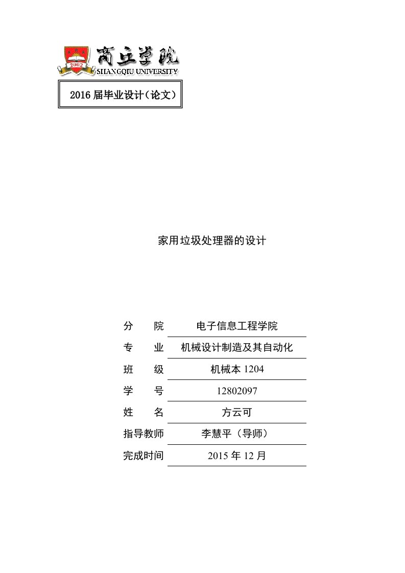 家用垃圾处理器的设计-毕业论文