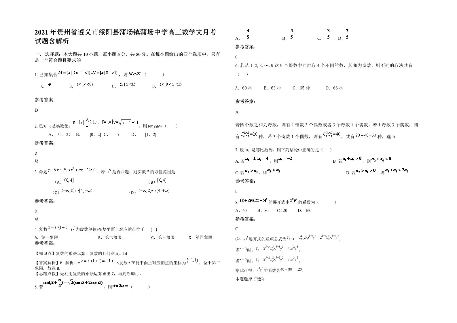 2021年贵州省遵义市绥阳县蒲场镇蒲场中学高三数学文月考试题含解析