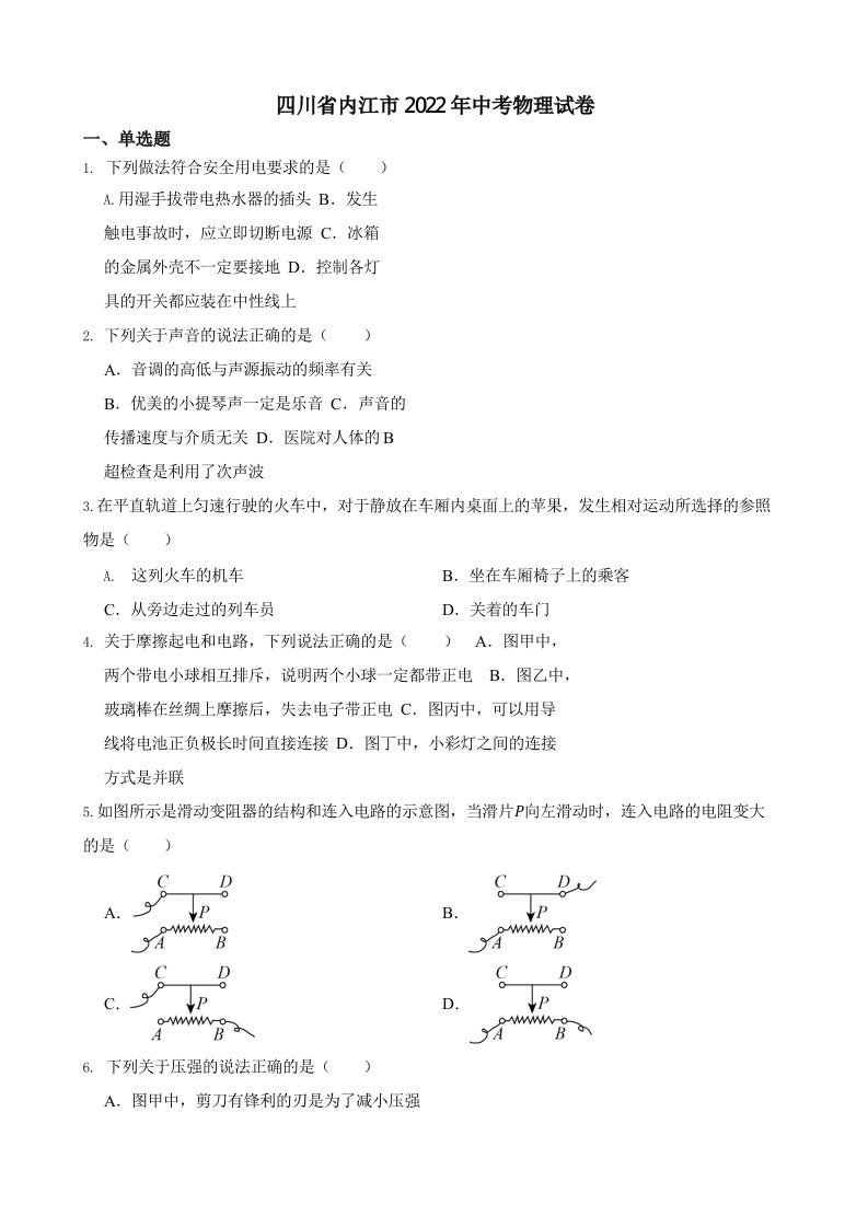 四川省内江市2022年中考物理试卷（含真题答案）