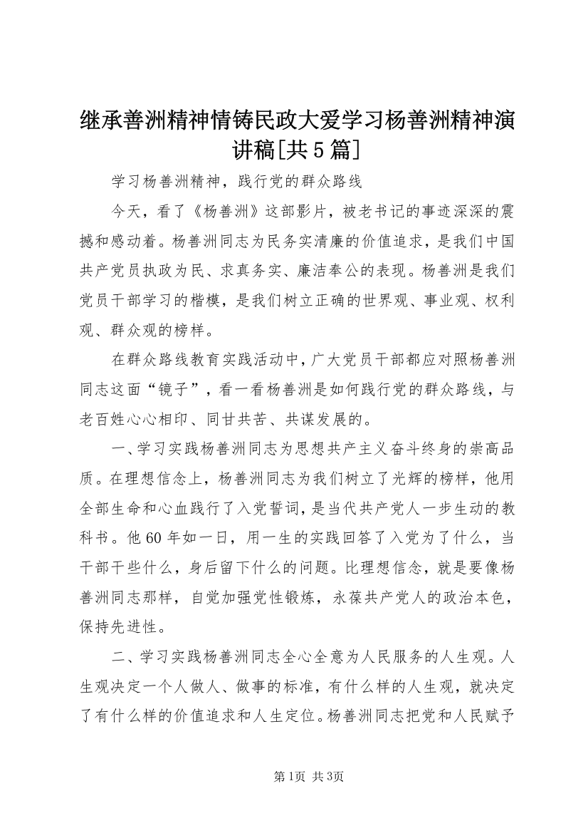 继承善洲精神情铸民政大爱学习杨善洲精神演讲稿[共5篇]