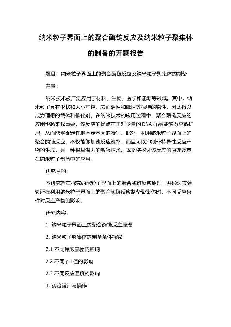 纳米粒子界面上的聚合酶链反应及纳米粒子聚集体的制备的开题报告