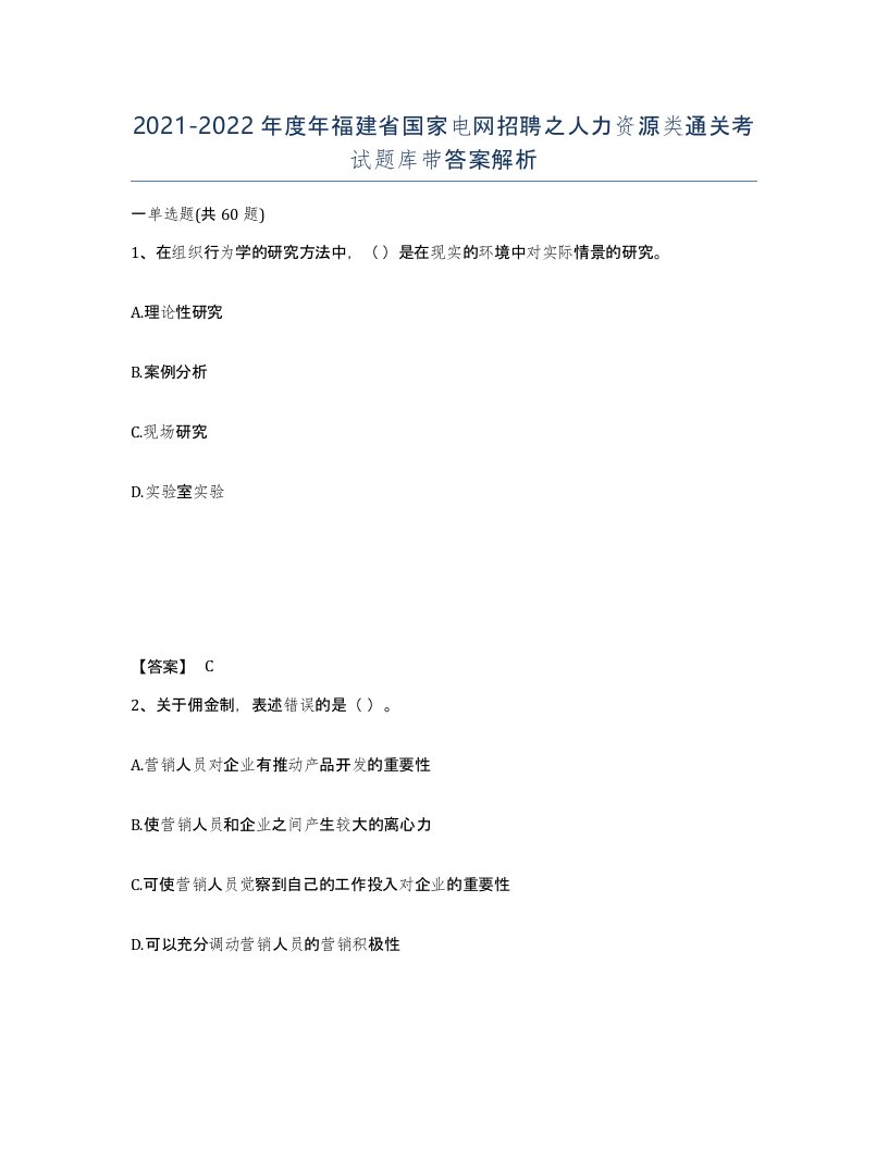 2021-2022年度年福建省国家电网招聘之人力资源类通关考试题库带答案解析