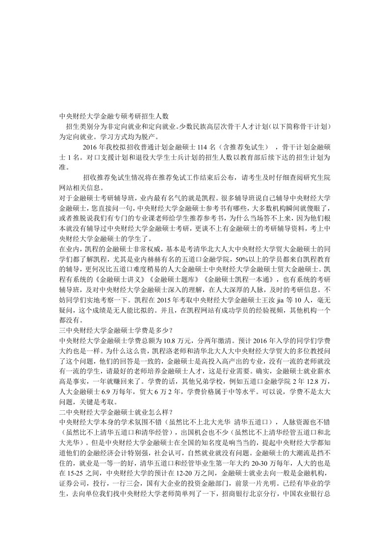 中央财经大学金融专硕考研招生人数