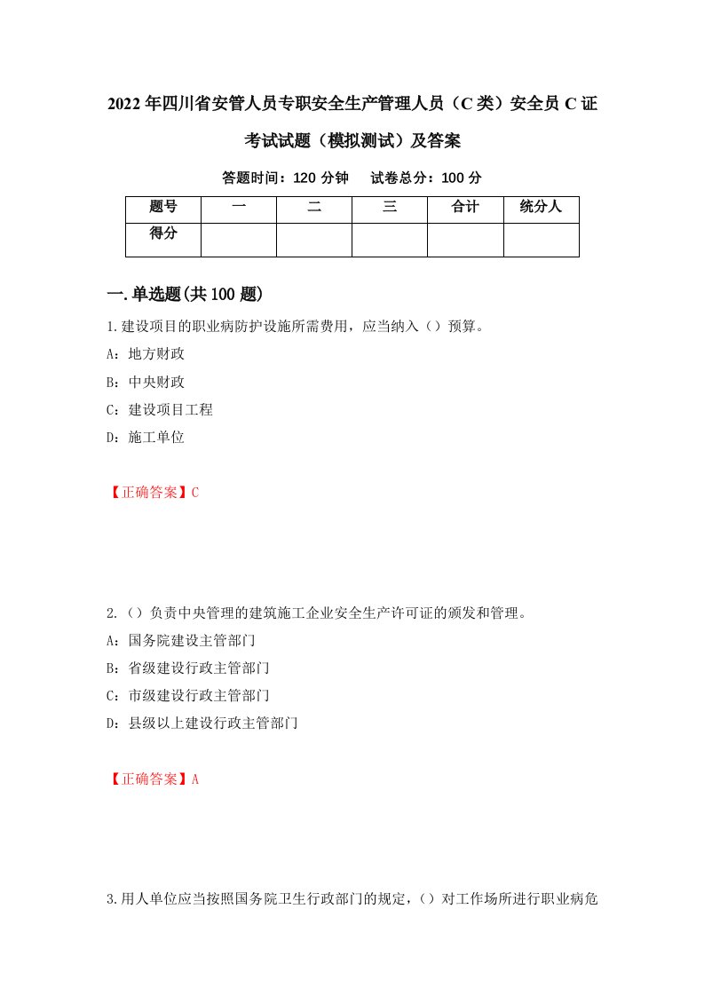 2022年四川省安管人员专职安全生产管理人员C类安全员C证考试试题模拟测试及答案第61套