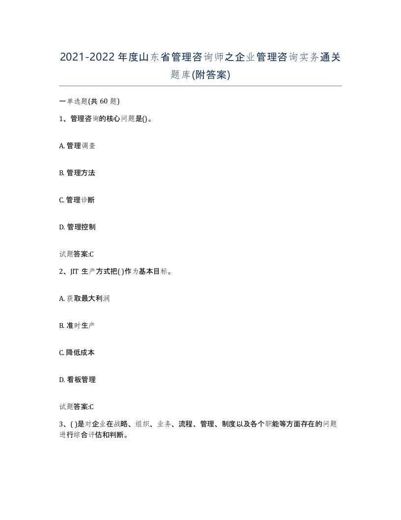 2021-2022年度山东省管理咨询师之企业管理咨询实务通关题库附答案