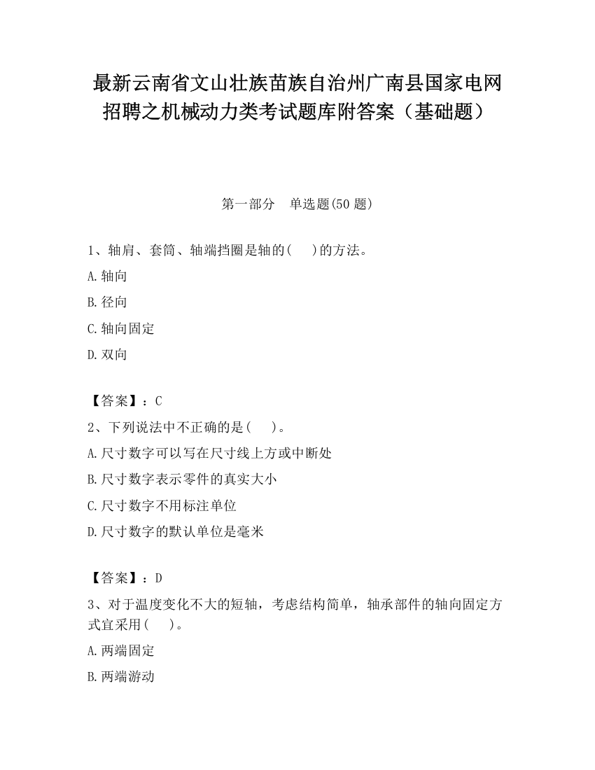 最新云南省文山壮族苗族自治州广南县国家电网招聘之机械动力类考试题库附答案（基础题）