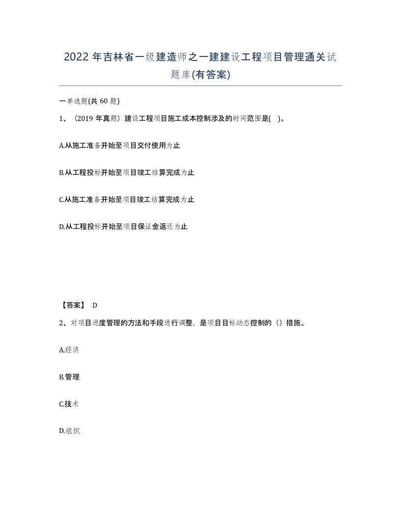 2022年吉林省一级建造师之一建建设工程项目管理通关试题库有答案