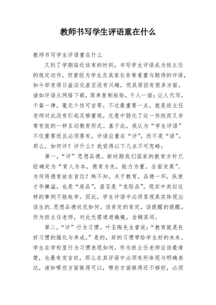 教师书写学生评语重在什么