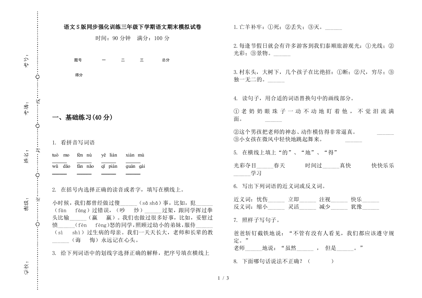 语文S版同步强化训练三年级下学期语文期末模拟试卷