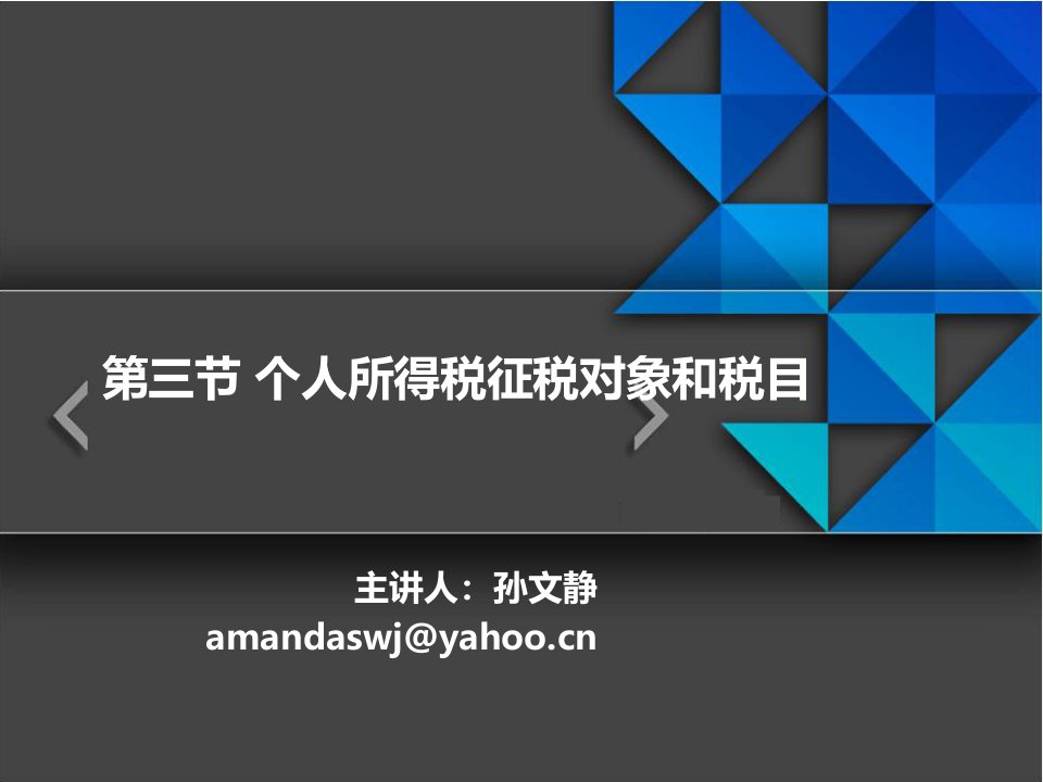 4.3个人所得税征税对象和税目