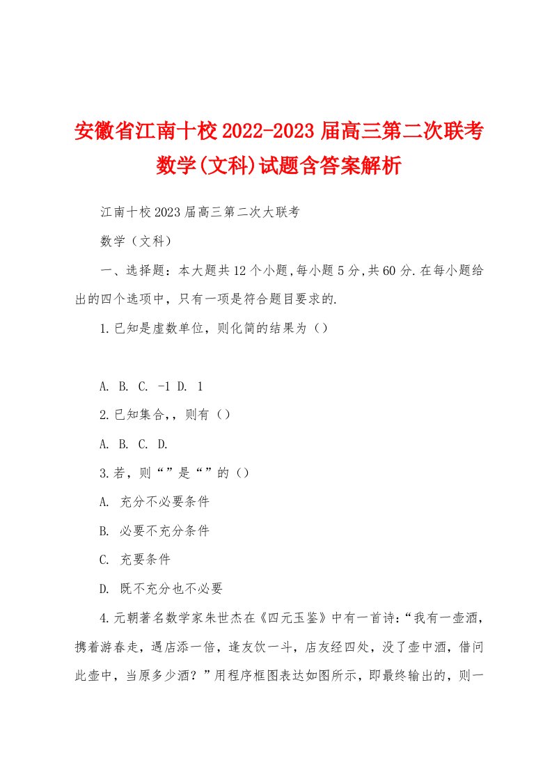 安徽省江南十校2022-2023届高三第二次联考数学(文科)试题含答案解析