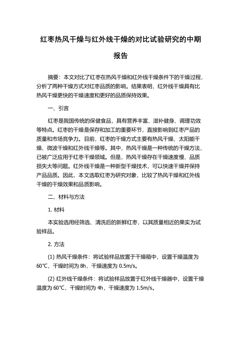 红枣热风干燥与红外线干燥的对比试验研究的中期报告