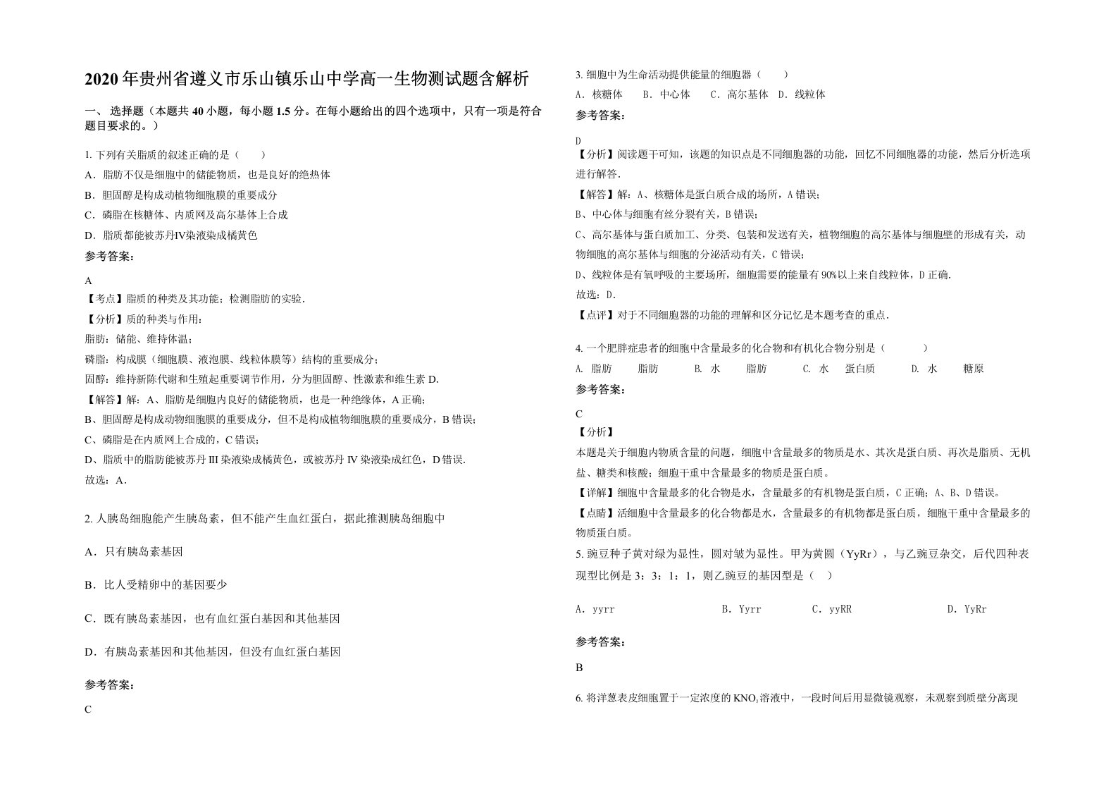 2020年贵州省遵义市乐山镇乐山中学高一生物测试题含解析