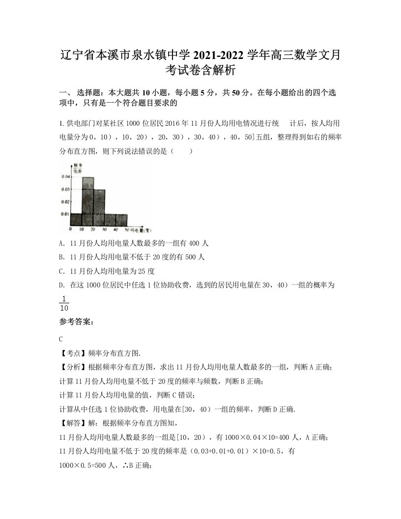 辽宁省本溪市泉水镇中学2021-2022学年高三数学文月考试卷含解析