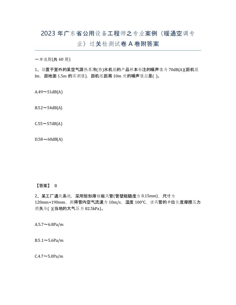 2023年广东省公用设备工程师之专业案例暖通空调专业过关检测试卷A卷附答案