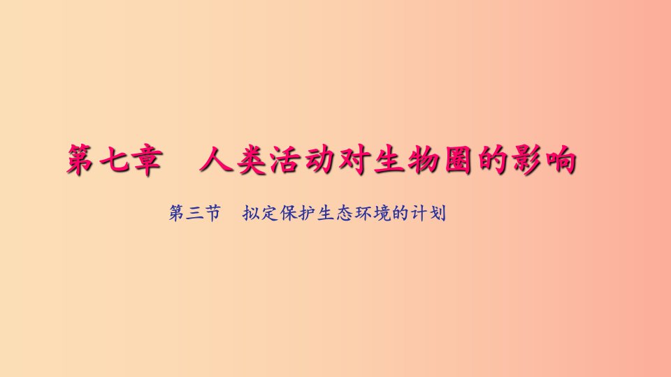 七年级生物下册第四单元第七章第三节拟定保护生态环境的计划习题课件-新人教版