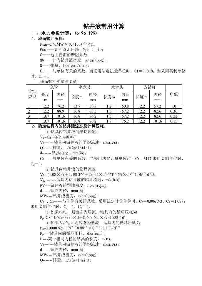 钻井液常规计算公式