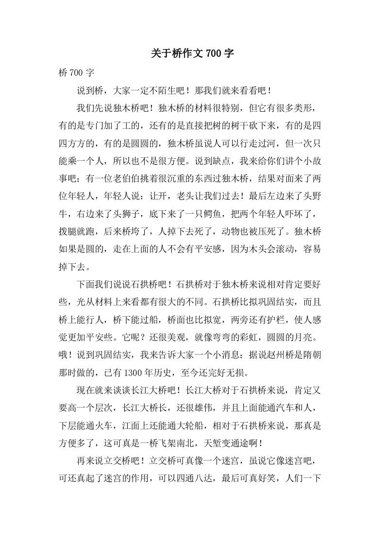 关于桥作文700字