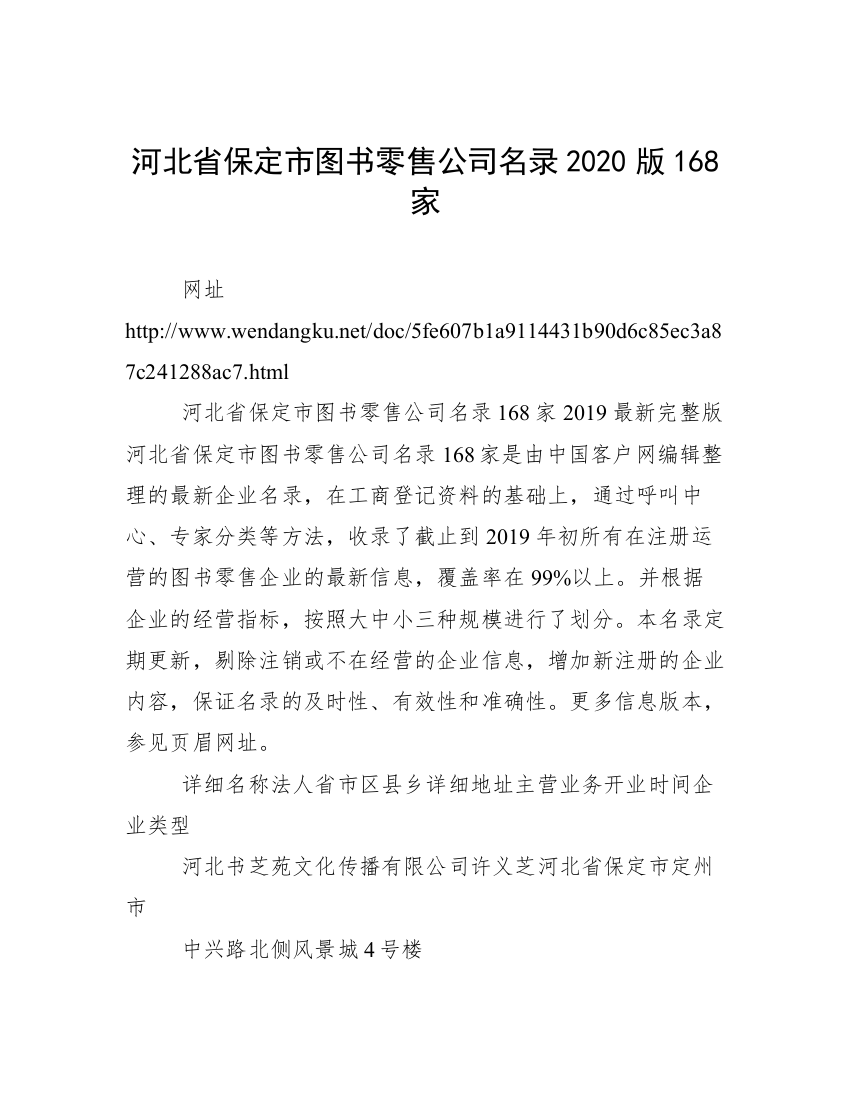 河北省保定市图书零售公司名录2020版168家