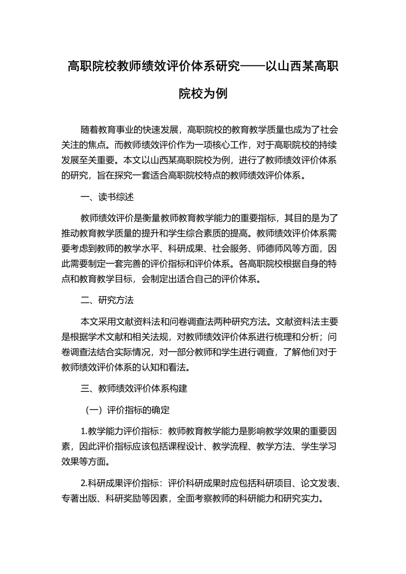 高职院校教师绩效评价体系研究——以山西某高职院校为例