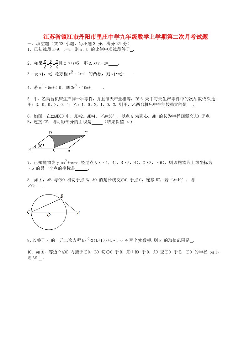 江苏省镇江市丹阳市里庄中学九级数学上学期第二次月考试题（含解析）