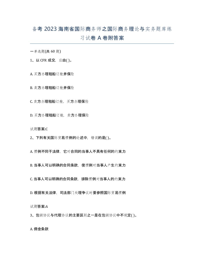 备考2023海南省国际商务师之国际商务理论与实务题库练习试卷A卷附答案