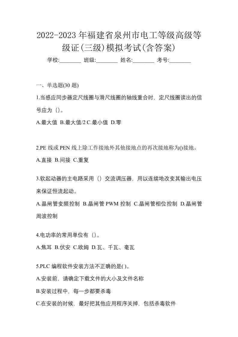 2022-2023年福建省泉州市电工等级高级等级证三级模拟考试含答案