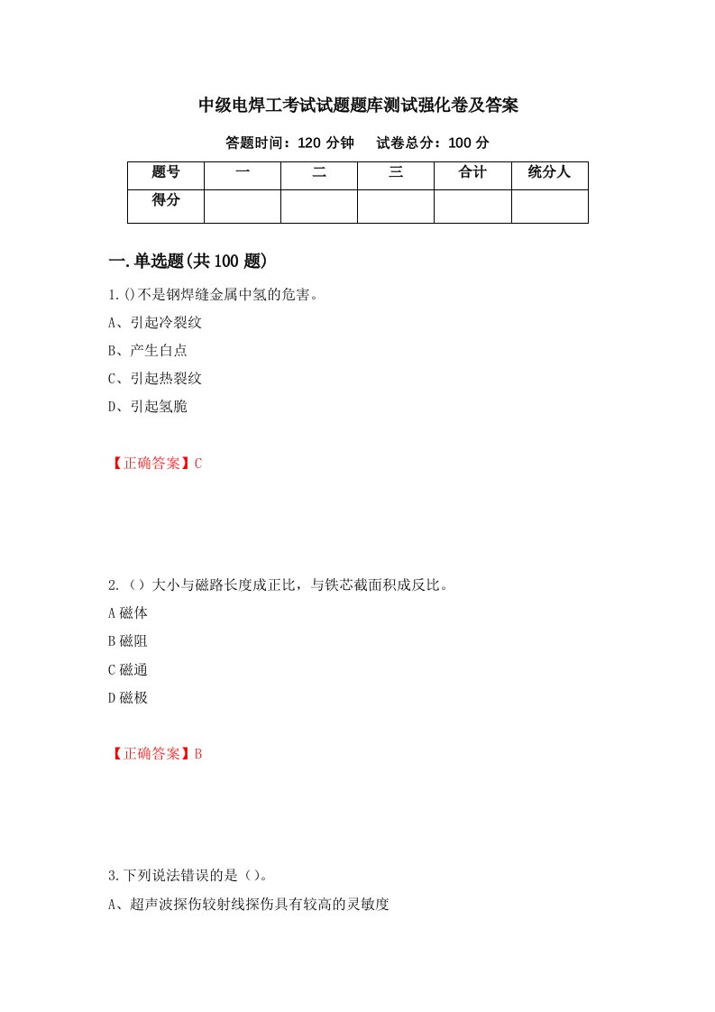 中级电焊工考试试题题库测试强化卷及答案第77卷