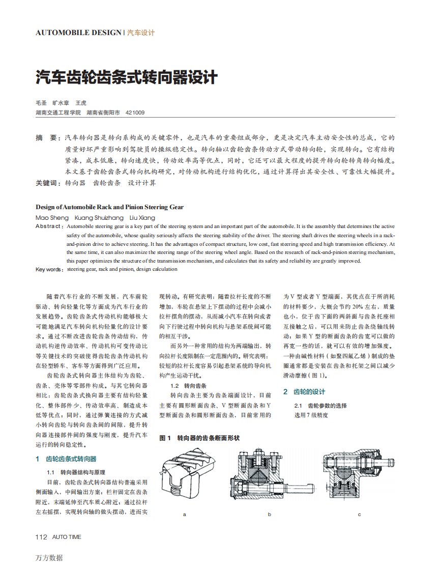 汽车齿轮齿条式转向器设计