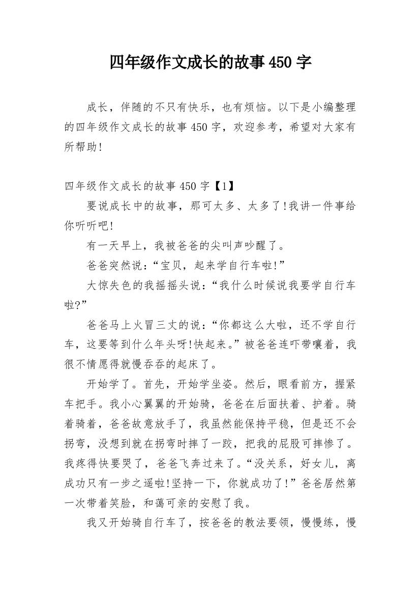 四年级作文成长的故事450字