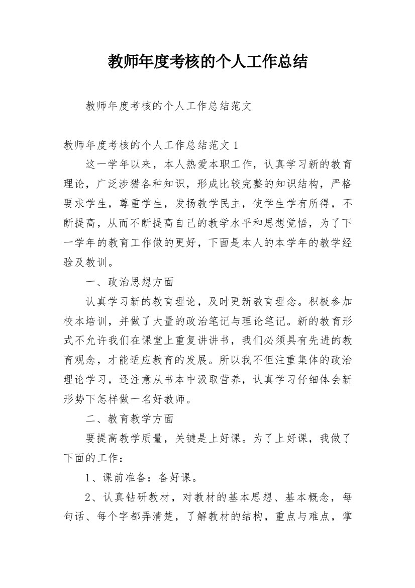 教师年度考核的个人工作总结_7